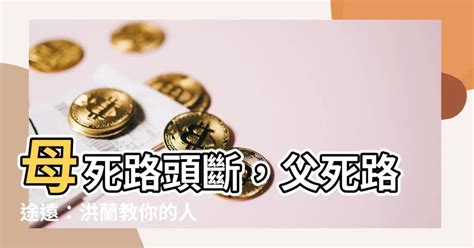 母死路頭斷 父死路途遠|【母死路頭斷 父死路途遠】阿母死路頭斷！阿爸死路途遠，台灣。